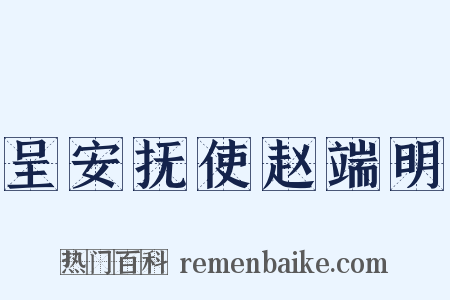 呈安抚使赵端明是什么意思的图片